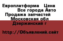 Европлатформа › Цена ­ 82 000 - Все города Авто » Продажа запчастей   . Московская обл.,Дзержинский г.